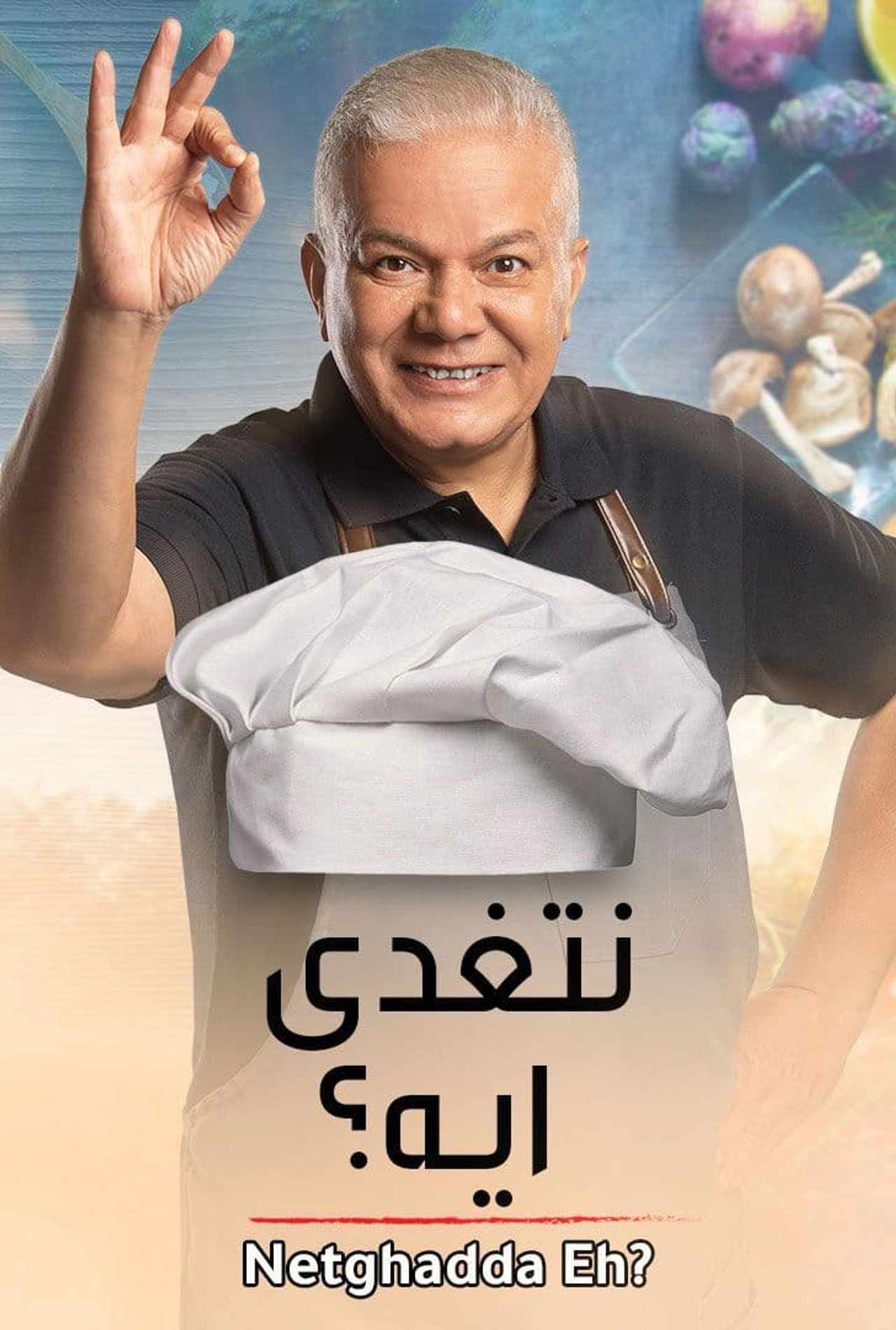 نتغدى ايه؟