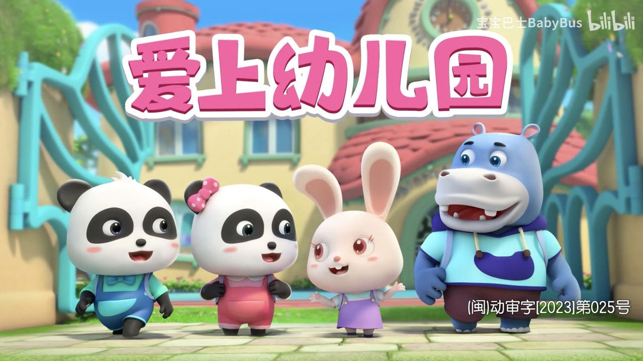 宝宝巴士儿歌 — Épisode 195