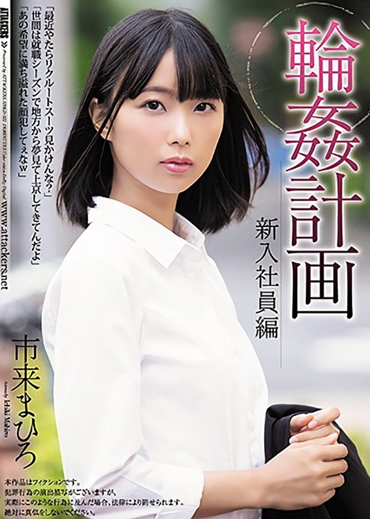 輪姦計画 新入社員編 市来まひろ filmaffisch
