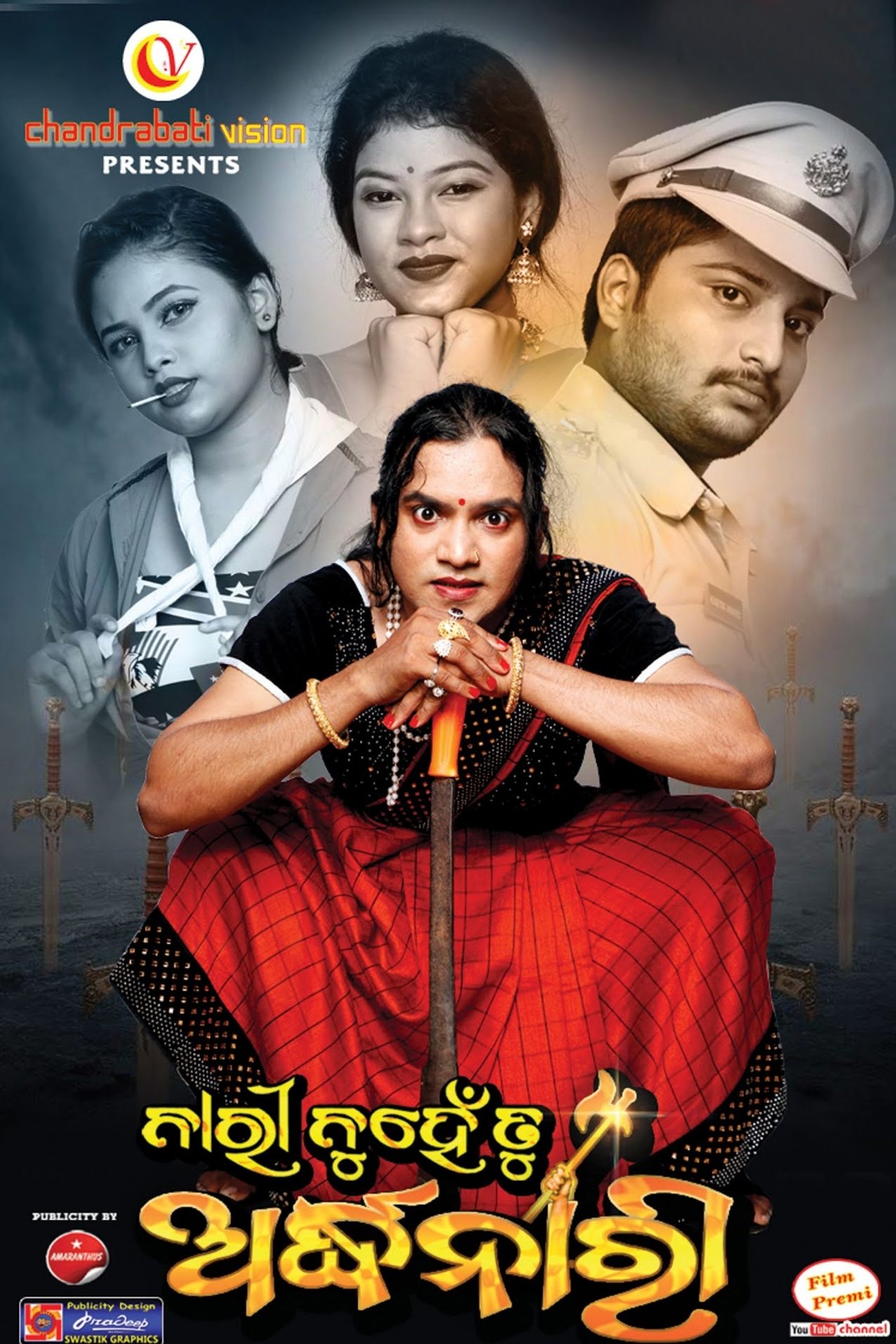 ନାରୀ ନୁହେଁ ତୁ ଅର୍ଦ୍ଧନାରୀ ନାରୀ ନୁହେଁ ତୁ ଅର୍ଦ୍ଧନାରୀ