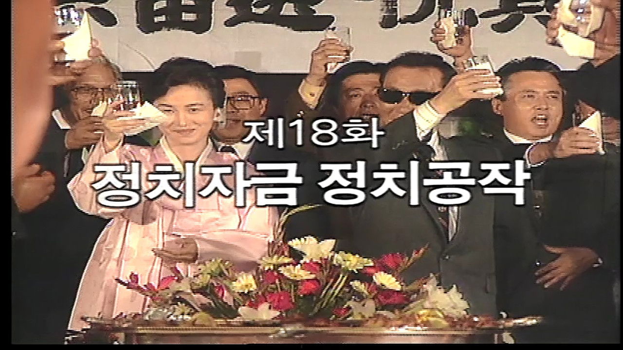 제3공화국 — Épisode 18