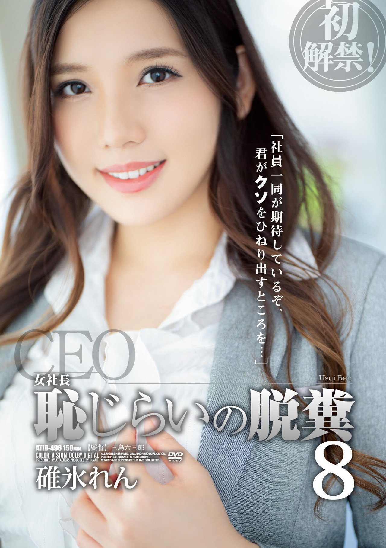 女社長 恥じらいの脱糞8 filmaffisch