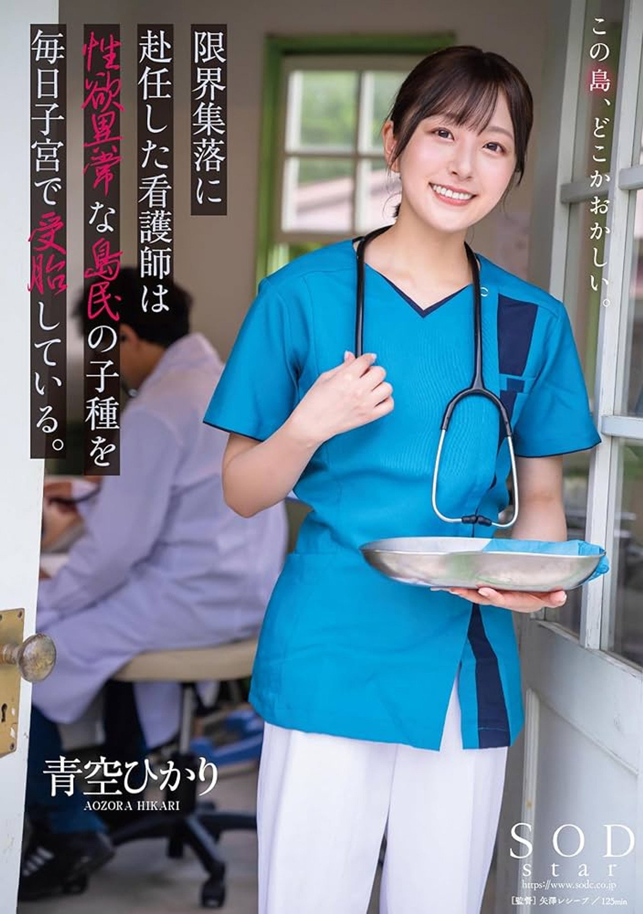 限界集落に赴任した看護師は性欲異常な島民の子種を毎日子宮で受胎している。 青空ひかり filmaffisch