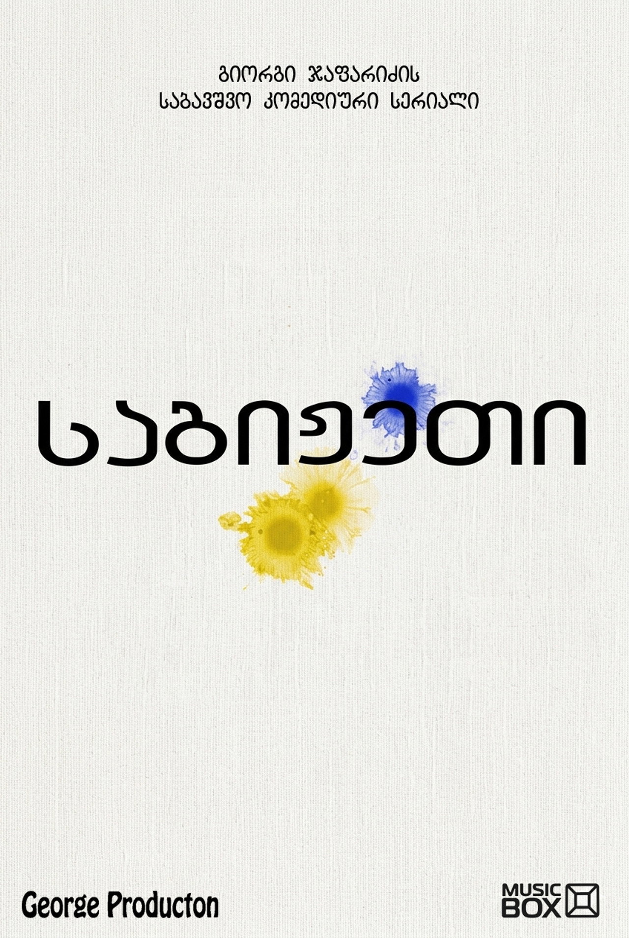 საგიჟეთი affisch