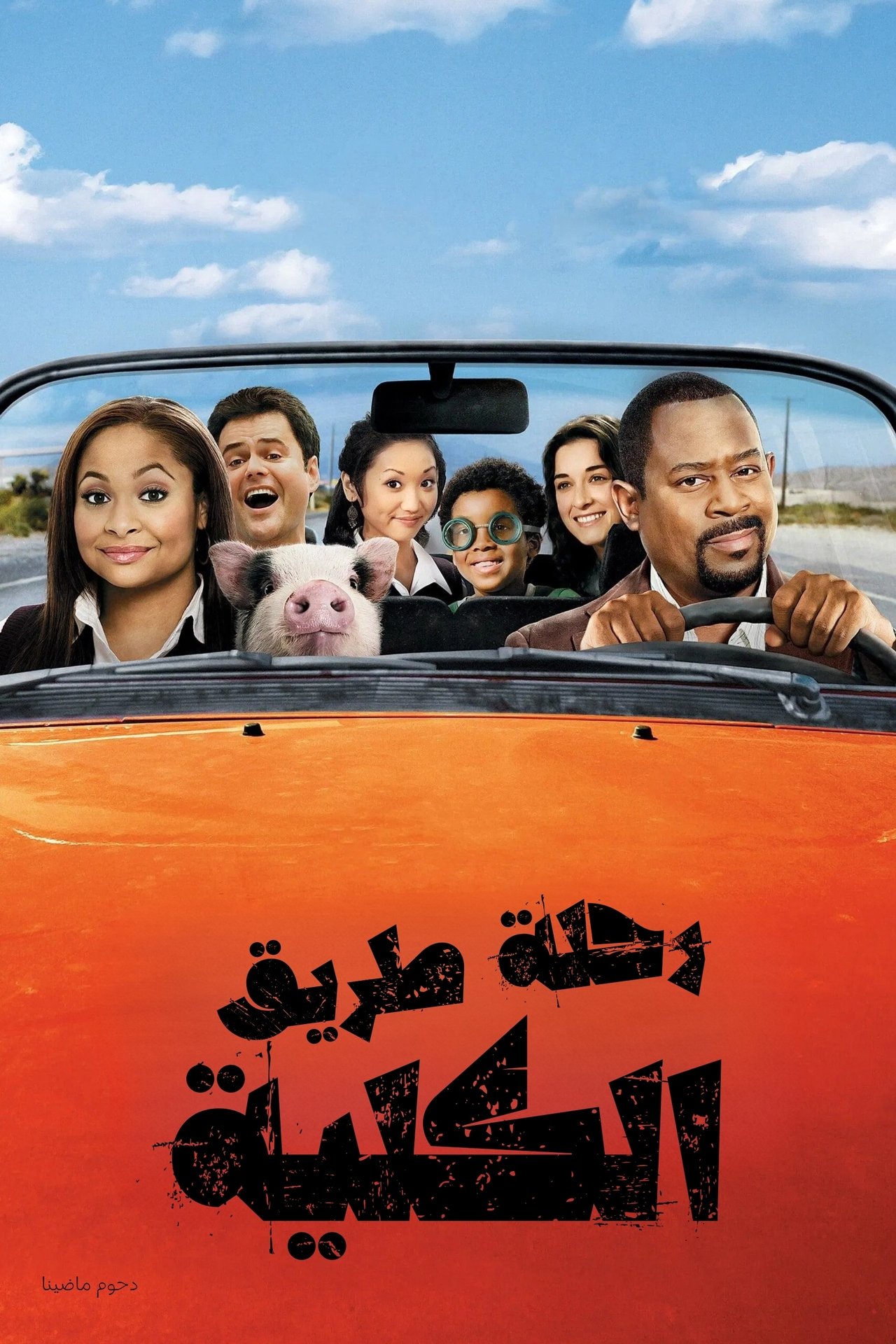 مشاهدة فيلم College Road Trip مترجم بدون اعلانات - بوستر