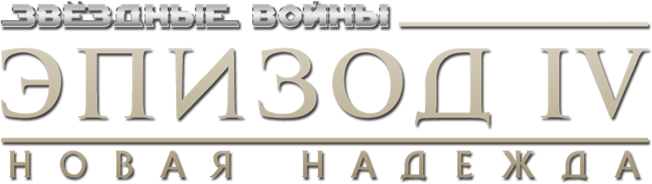 Звёздные войны