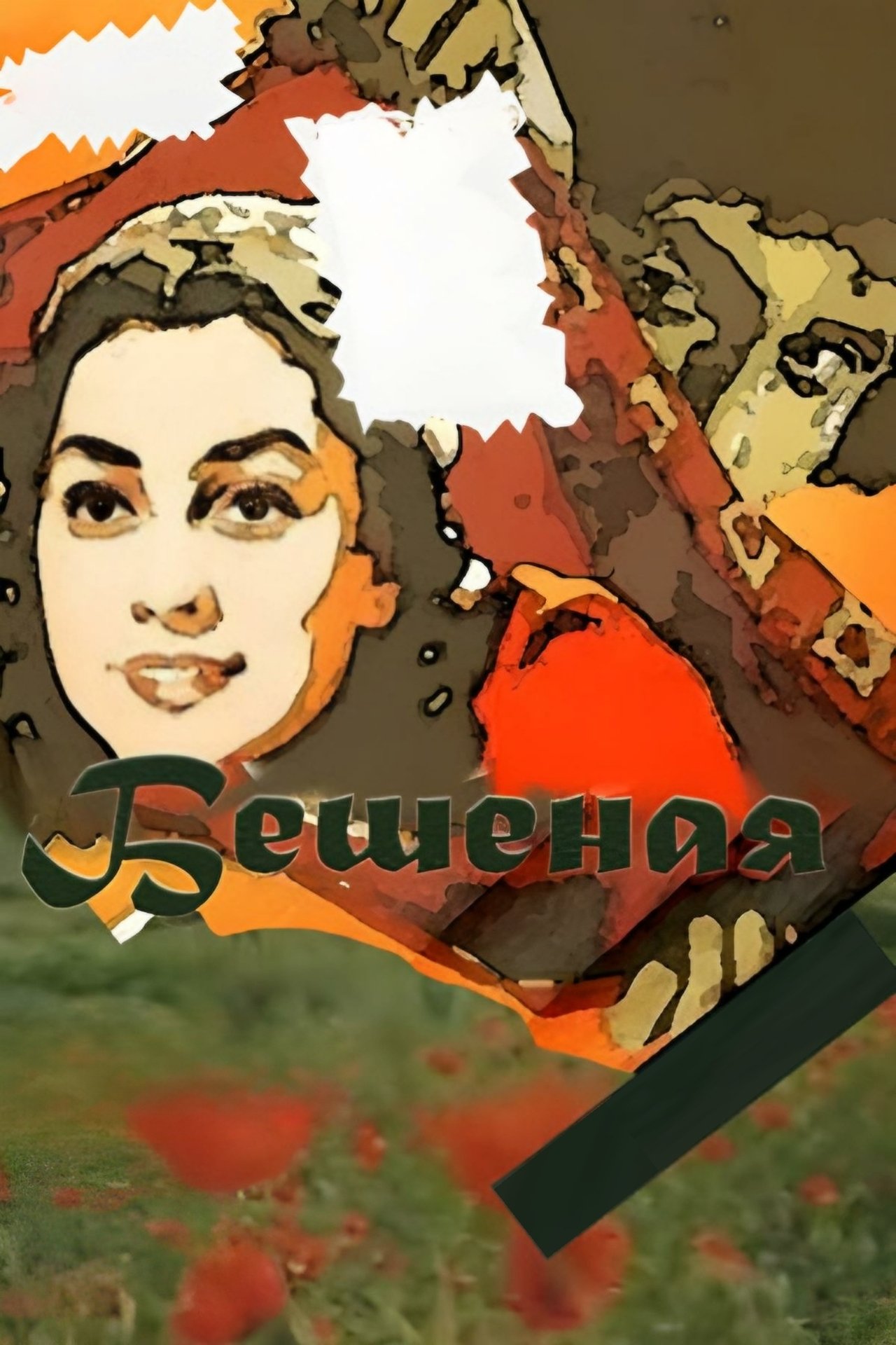 Бешеная Бешеная