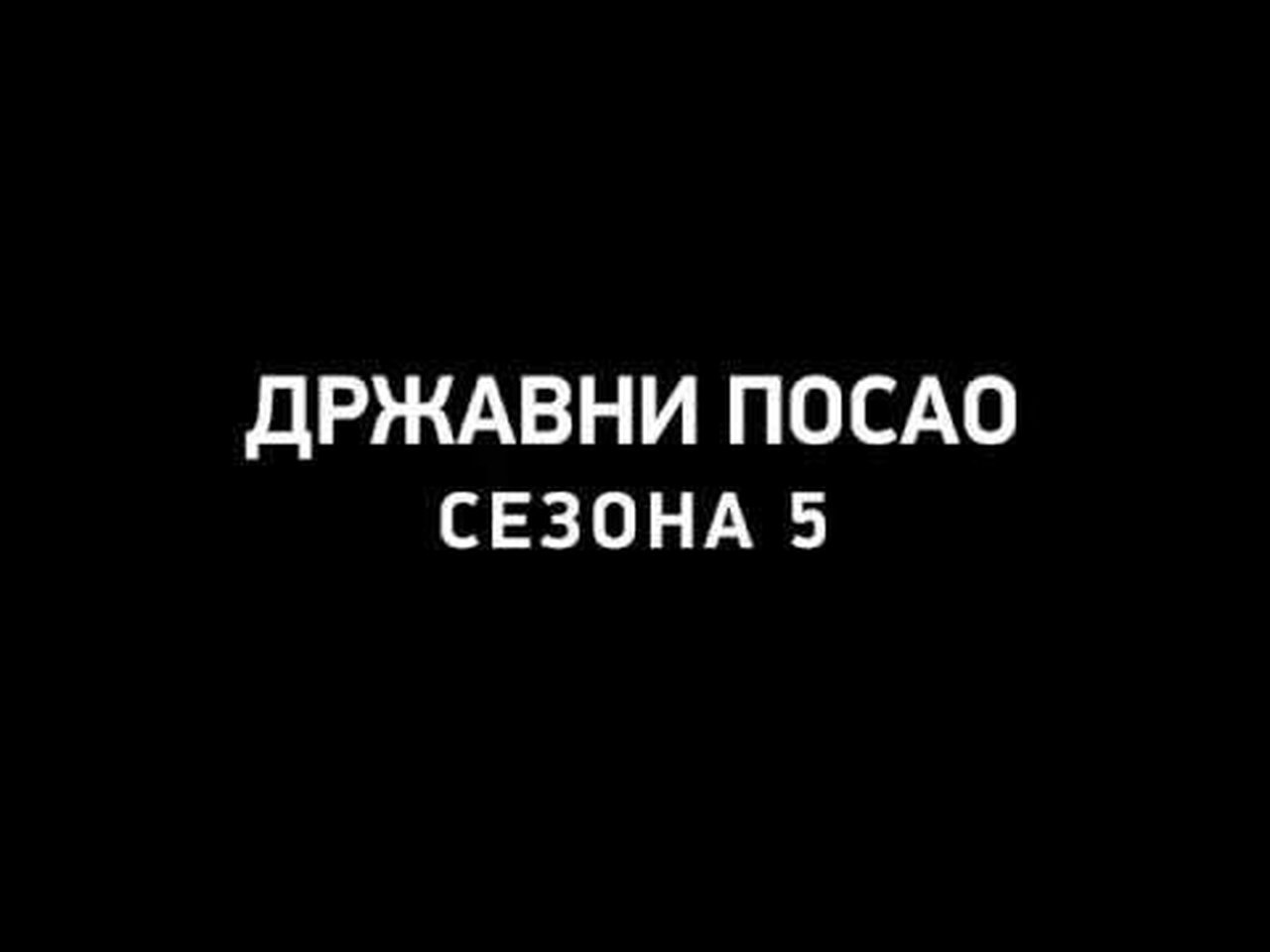 Government Job - Season 0 Episode 23 : DRŽAVNI POSAO - Sezona 5 (Promo 1)