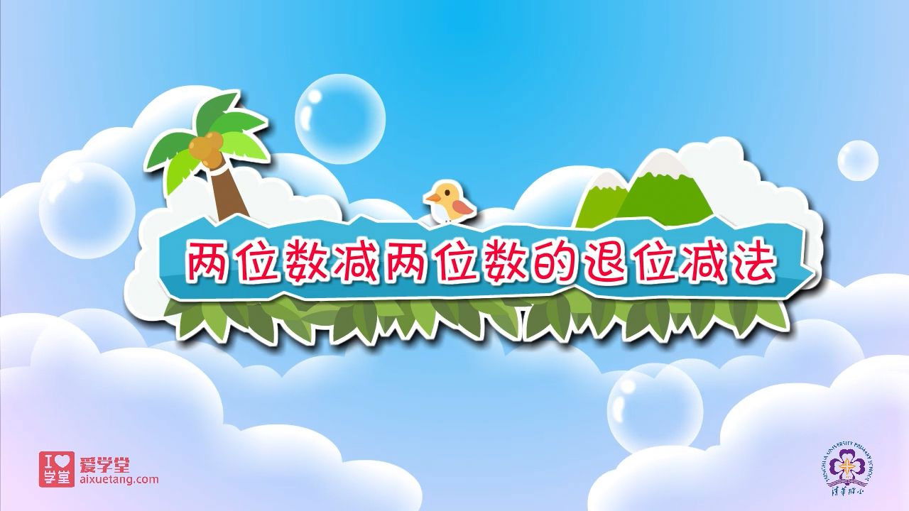 数学趣味动画（清华附小-人教版） — Épisode 12