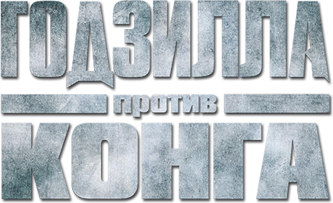 Годзилла против Конга