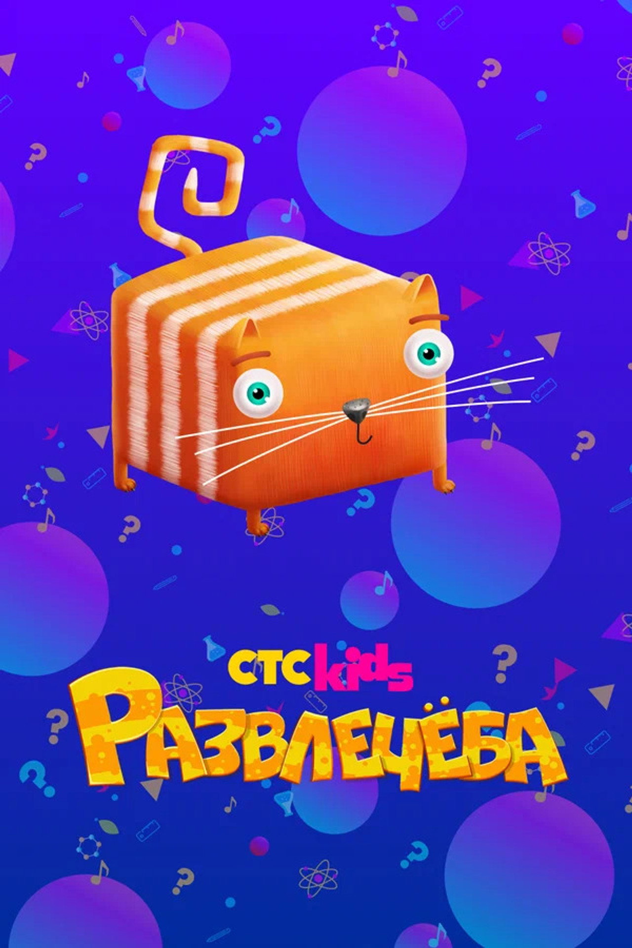 Развлечёба affisch
