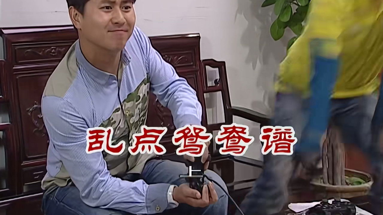 外来媳妇本地郎 — Épisode 2548