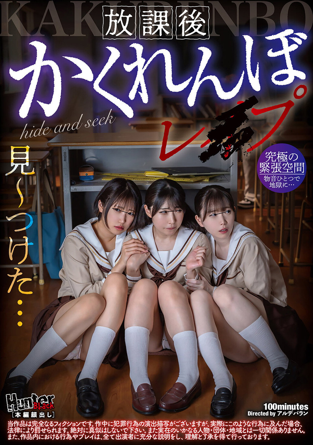放課後かくれんぼレイプ filmaffisch