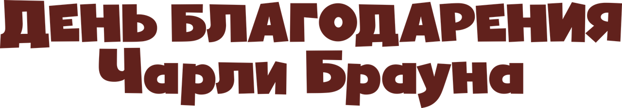 День благодарения Чарли Брауна