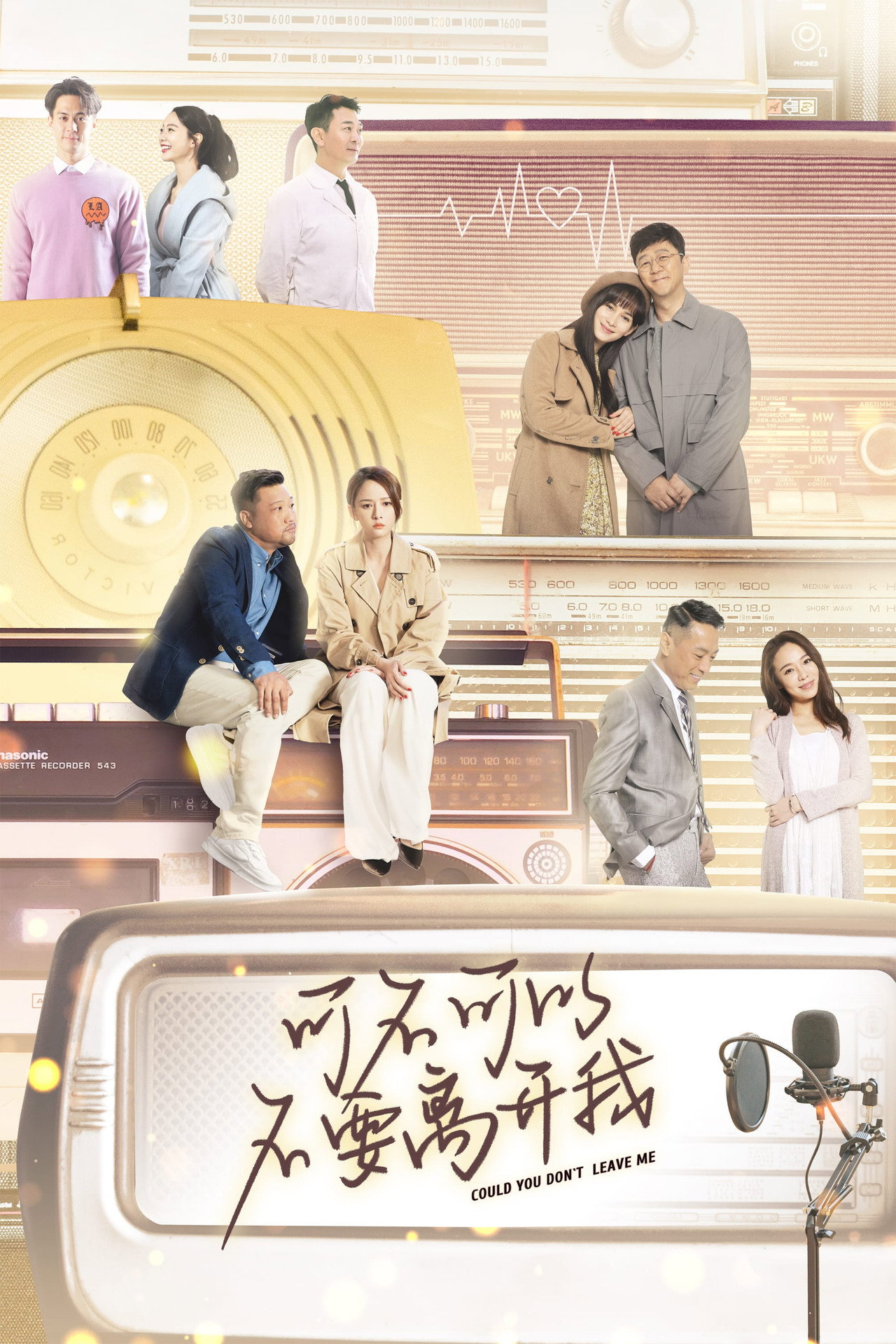 可不可以不要离开我 filmaffisch