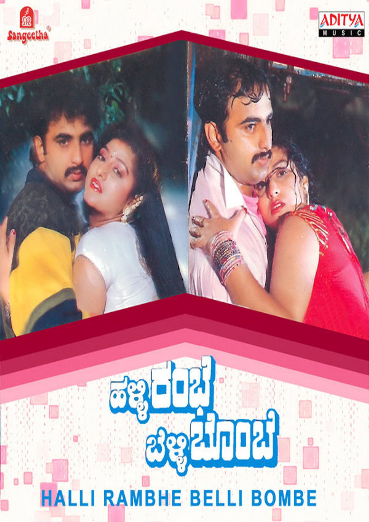 ಹಳ್ಳಿ ರಂಭೆ ಬೆಳ್ಳಿ ಬೊಂಬೆ filmaffisch