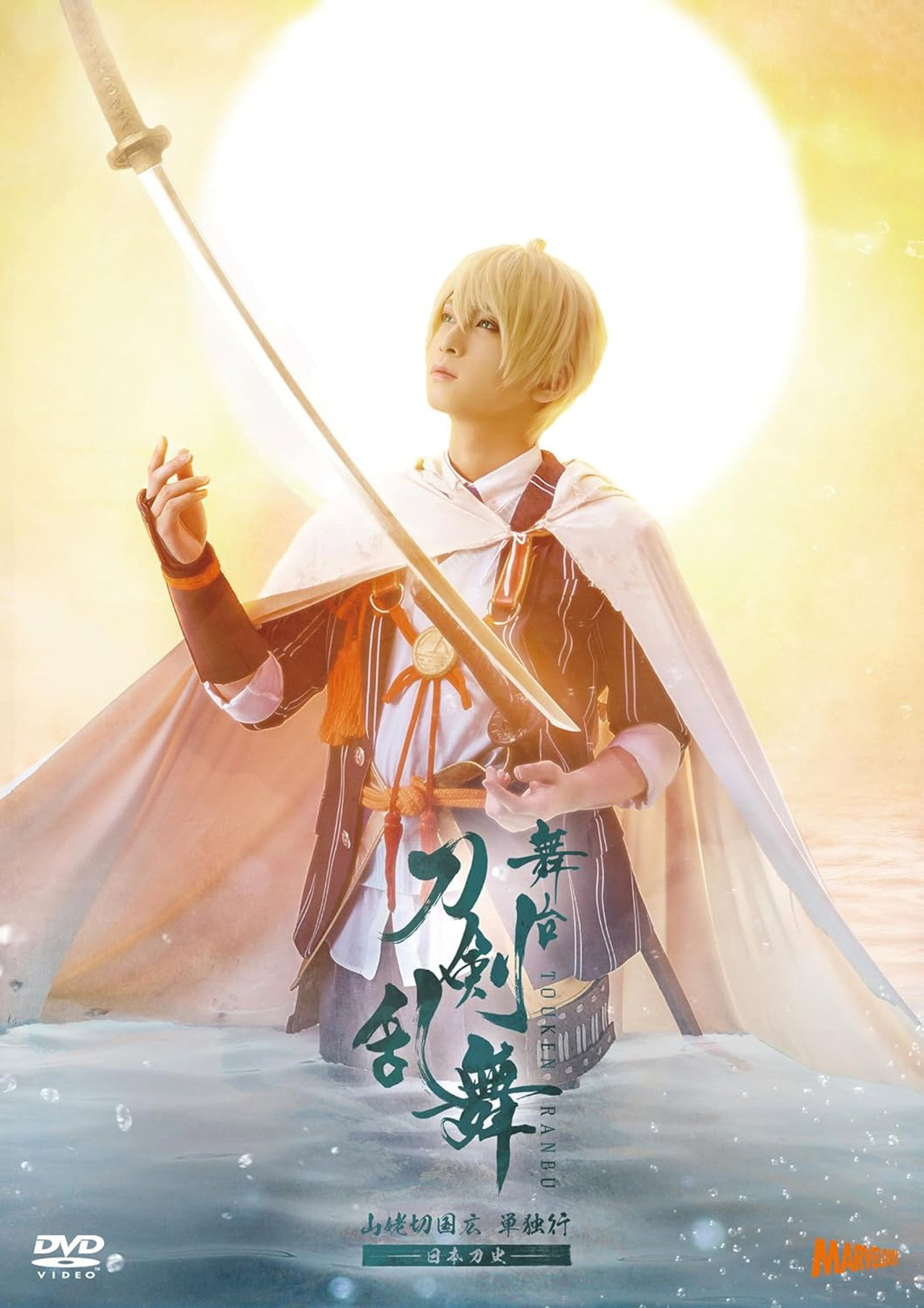 舞台『刀剣乱舞』山姥切国広 単独行 -日本刀史- filmaffisch