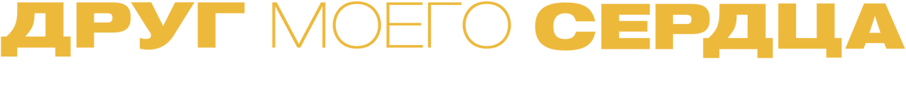 Друг моего сердца