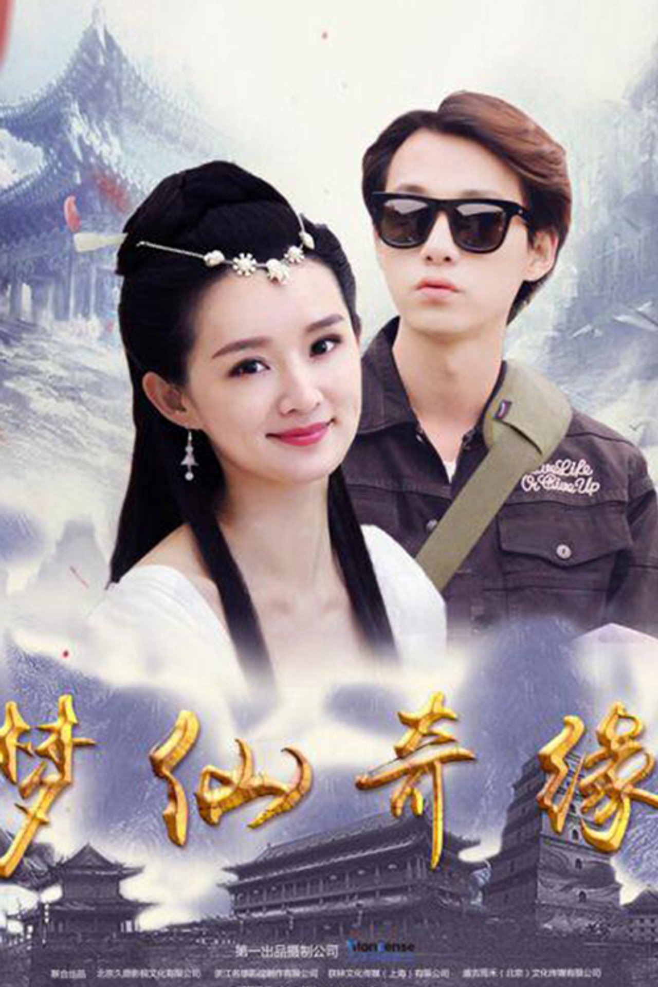 梦仙奇缘 filmaffisch