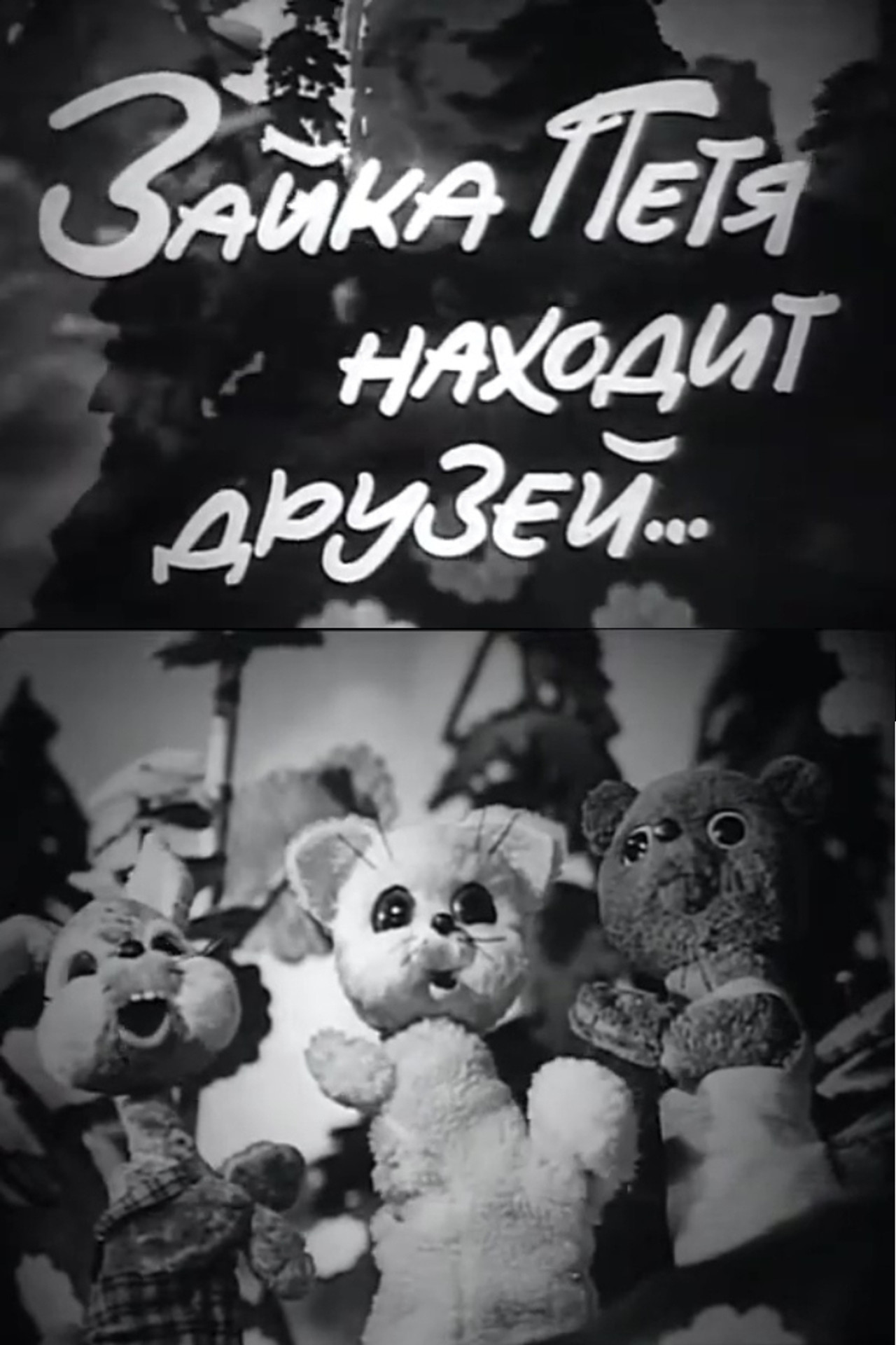 Зайка Петя находит друзей filmaffisch