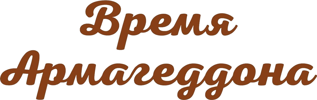 Время Армагеддона