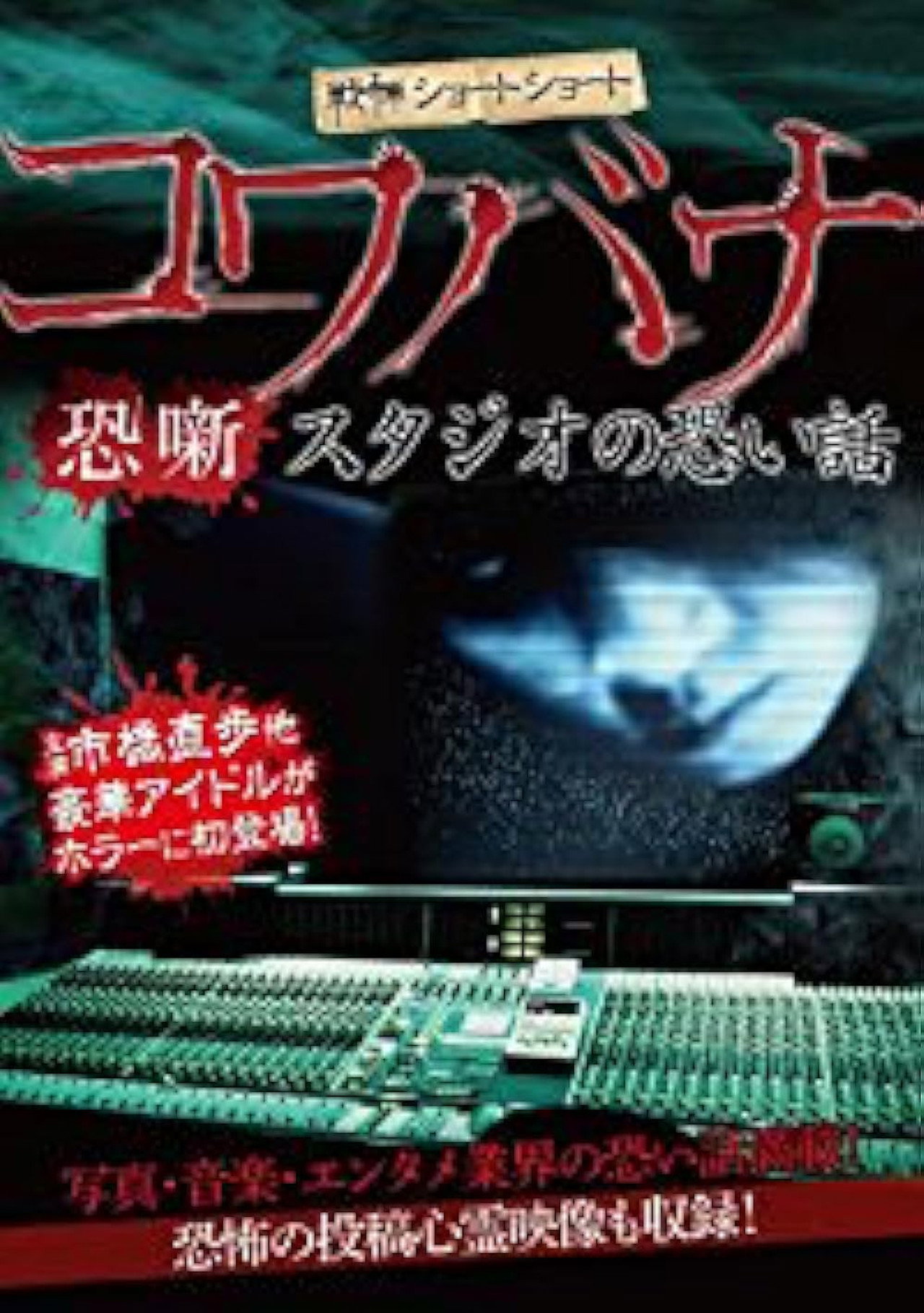 戦慄ショートショート コワバナ 恐噺 スタジオの恐い話 filmaffisch