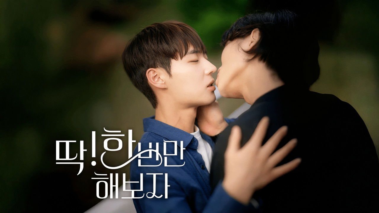 딱! 한 번만 해보자