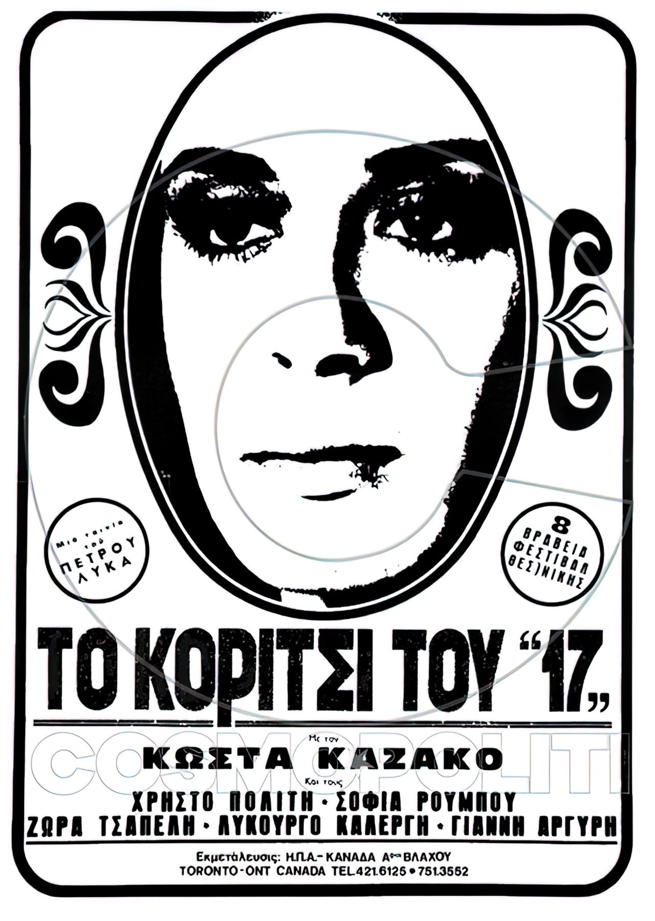 Το κορίτσι του "17" Backdrop