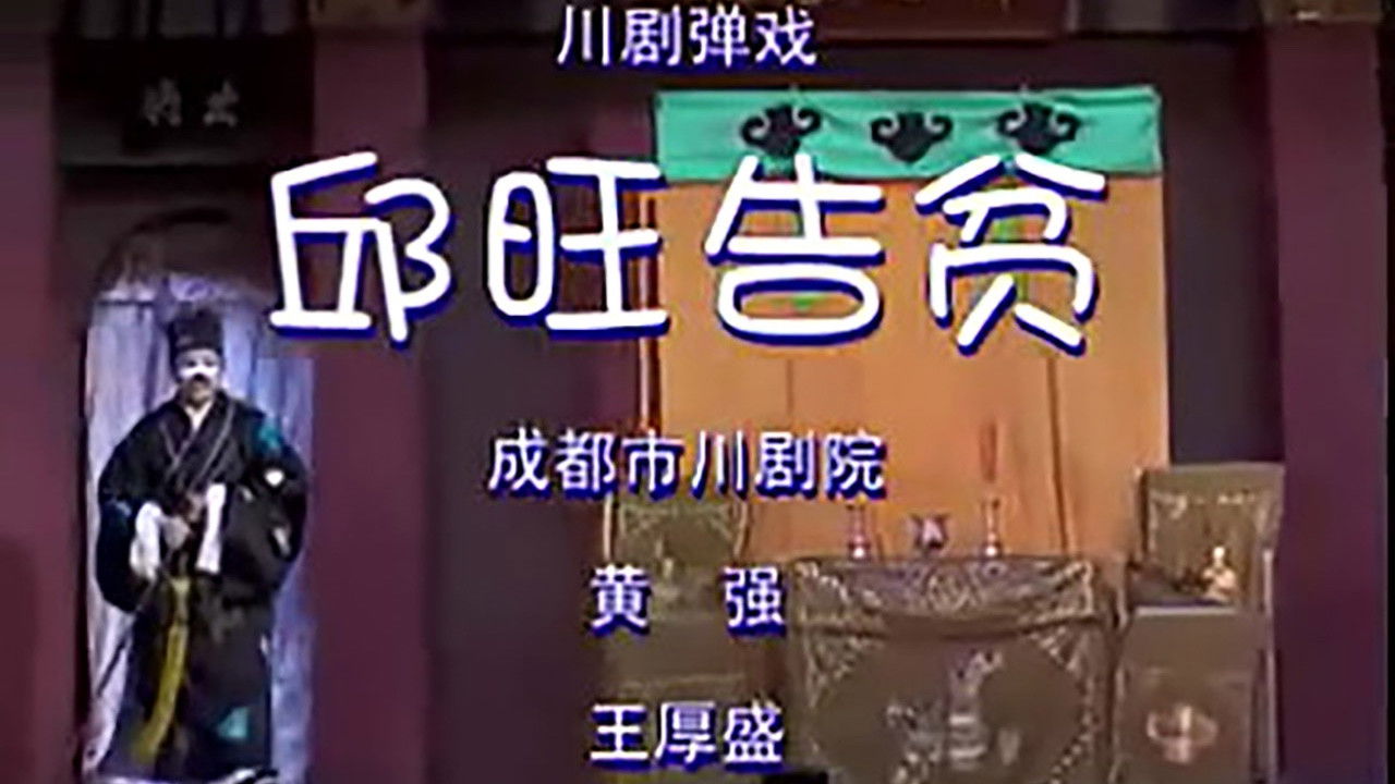 川剧合集 — Épisode 73