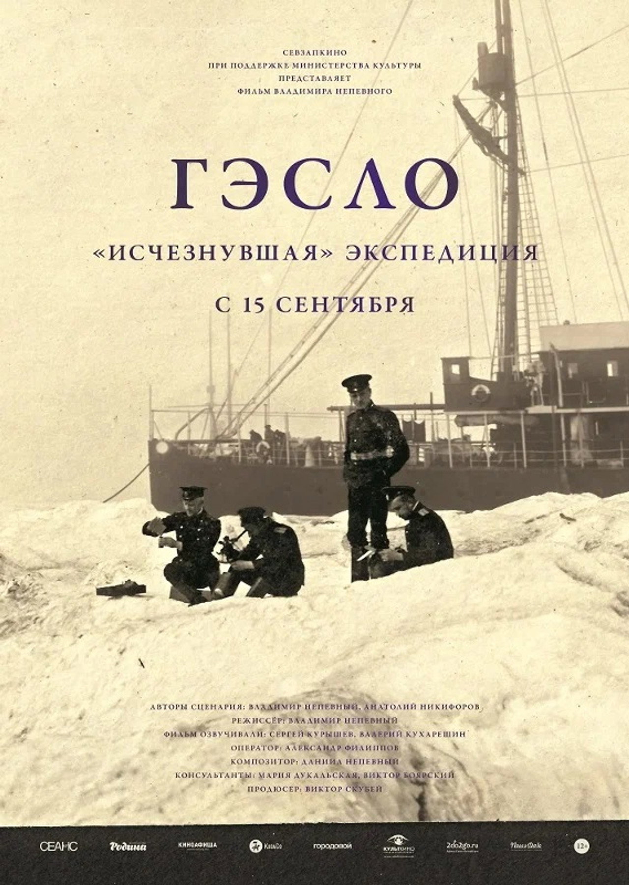 ГЭСЛО. «Исчезнувшая» экспедиция filmaffisch