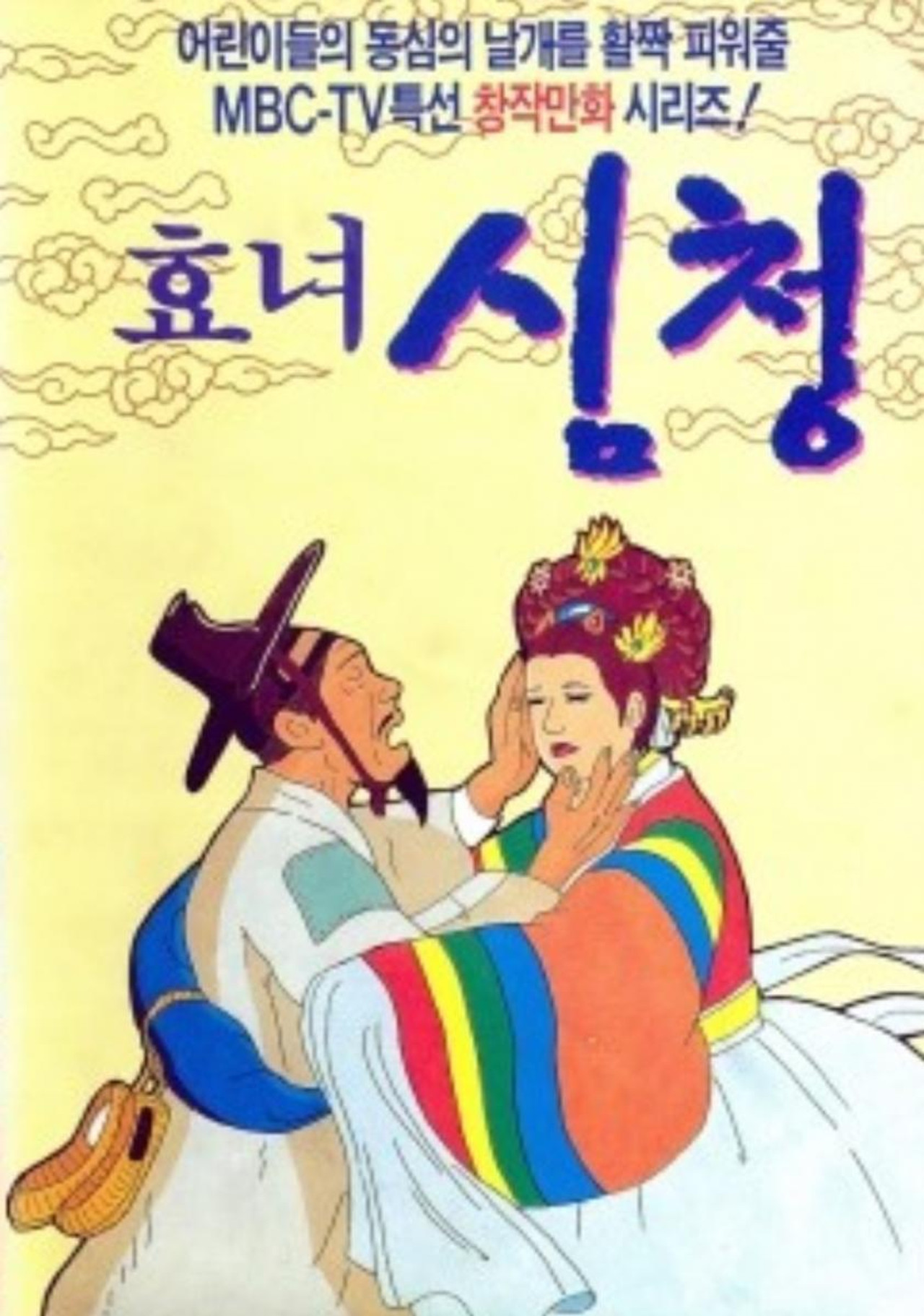 The Tale of Shim Chung filmaffisch