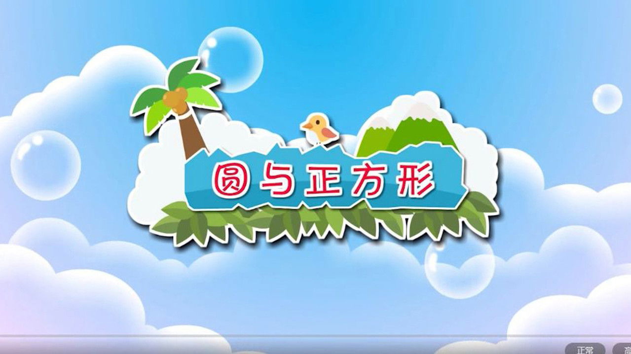 数学趣味动画（清华附小-人教版） — Épisode 32