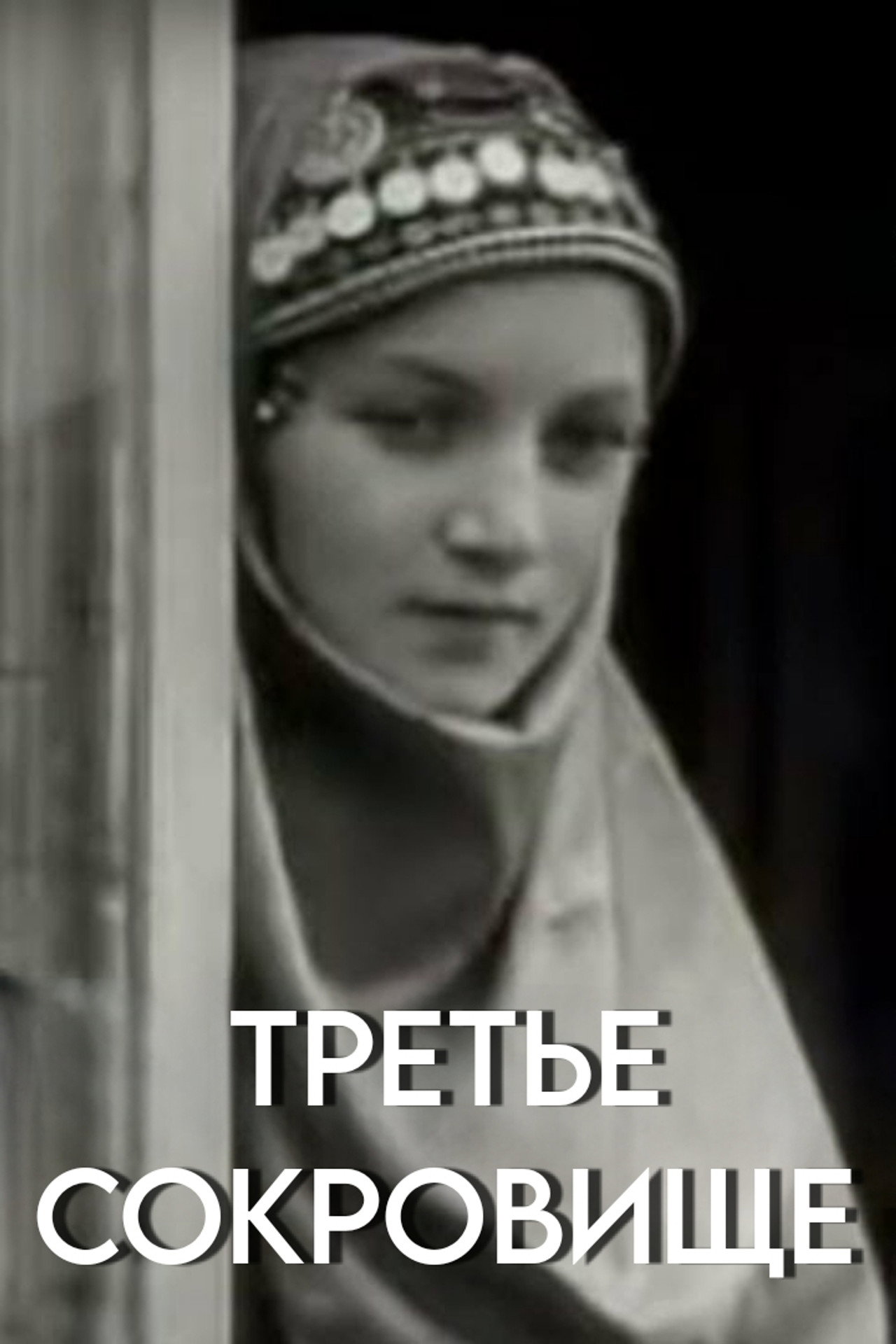 Третье сокровище filmaffisch