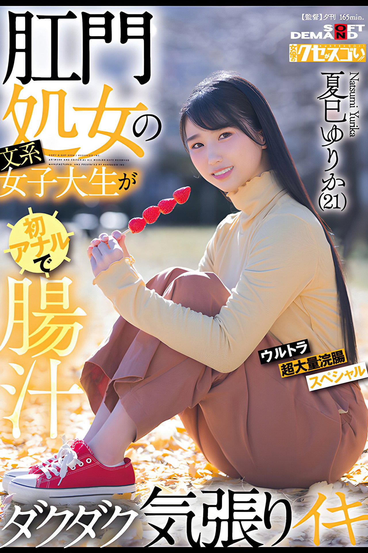肛門処女の文系女子大生が初アナルで腸汁ダクダク気張りイキ ウルトラ超大量浣腸スペシャル 夏巳ゆりか(21) filmaffisch