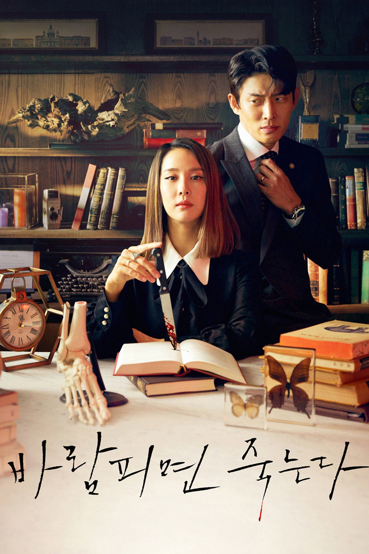 바람피면 죽는다 affisch