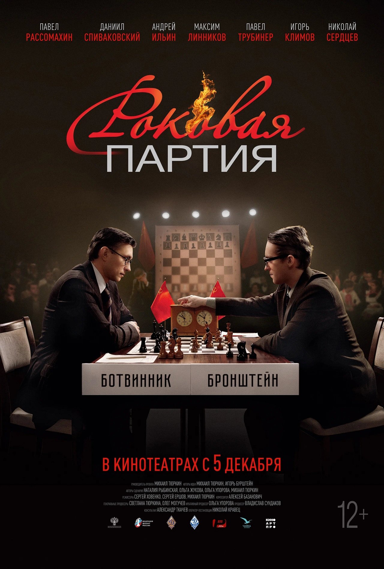 Роковая партия Роковая партия