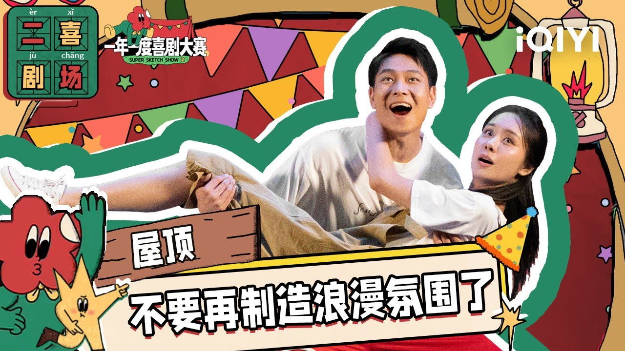 一年一度喜剧大赛·纯享版 — Épisode 9