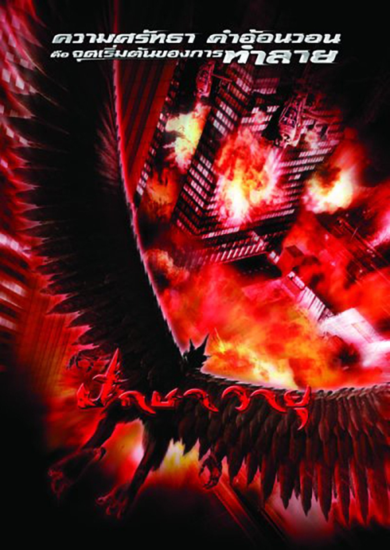 Garuda, le retour du Dieu prédateur poster