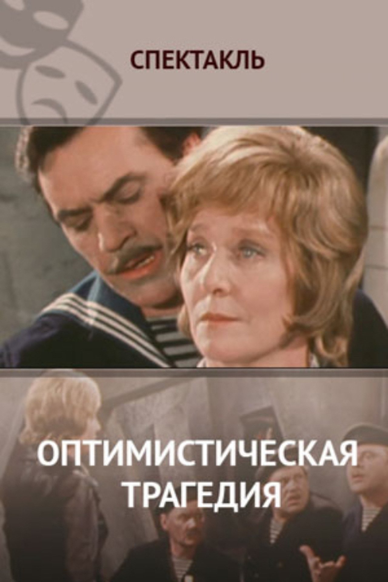 Оптимистическая трагедия Оптимистическая трагедия