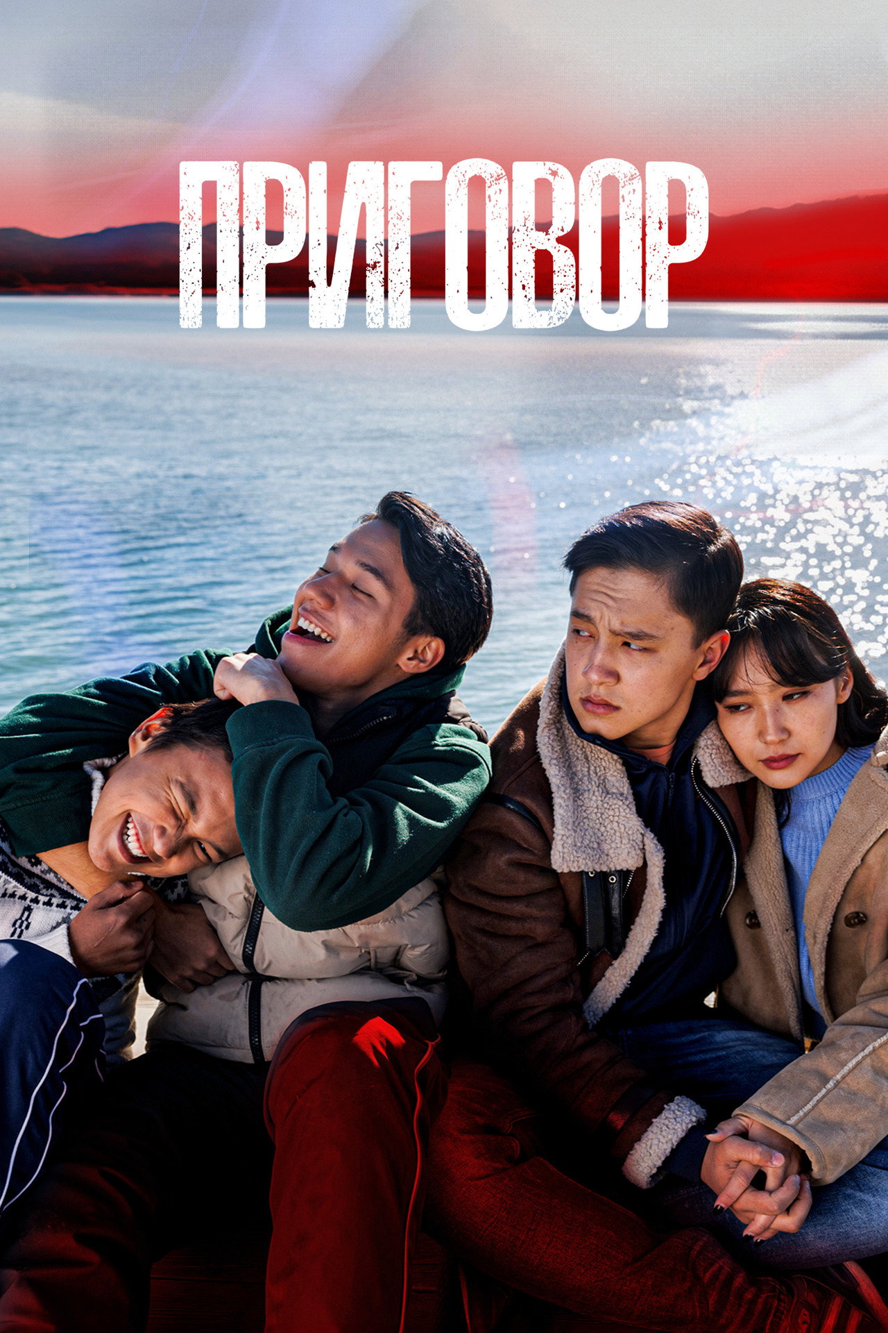 Приговор filmaffisch