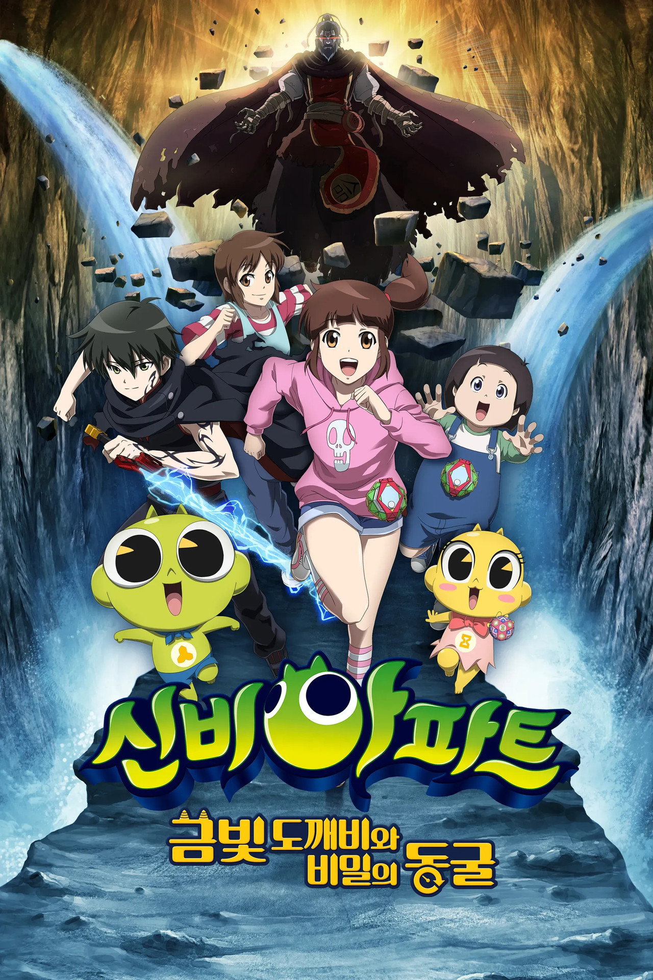 신비아파트: 금빛 도깨비와 비밀의 동굴 filmaffisch