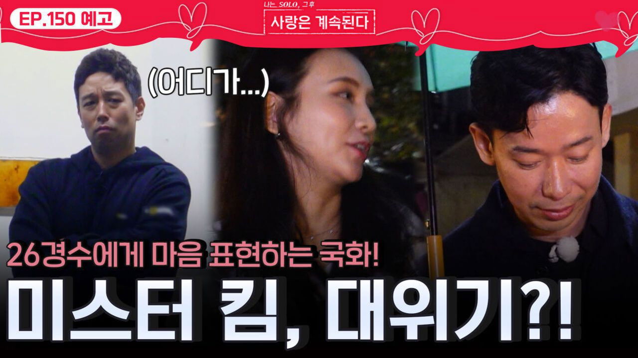 나는 SOLO, 그 후 사랑은 계속된다 — Épisode 150
