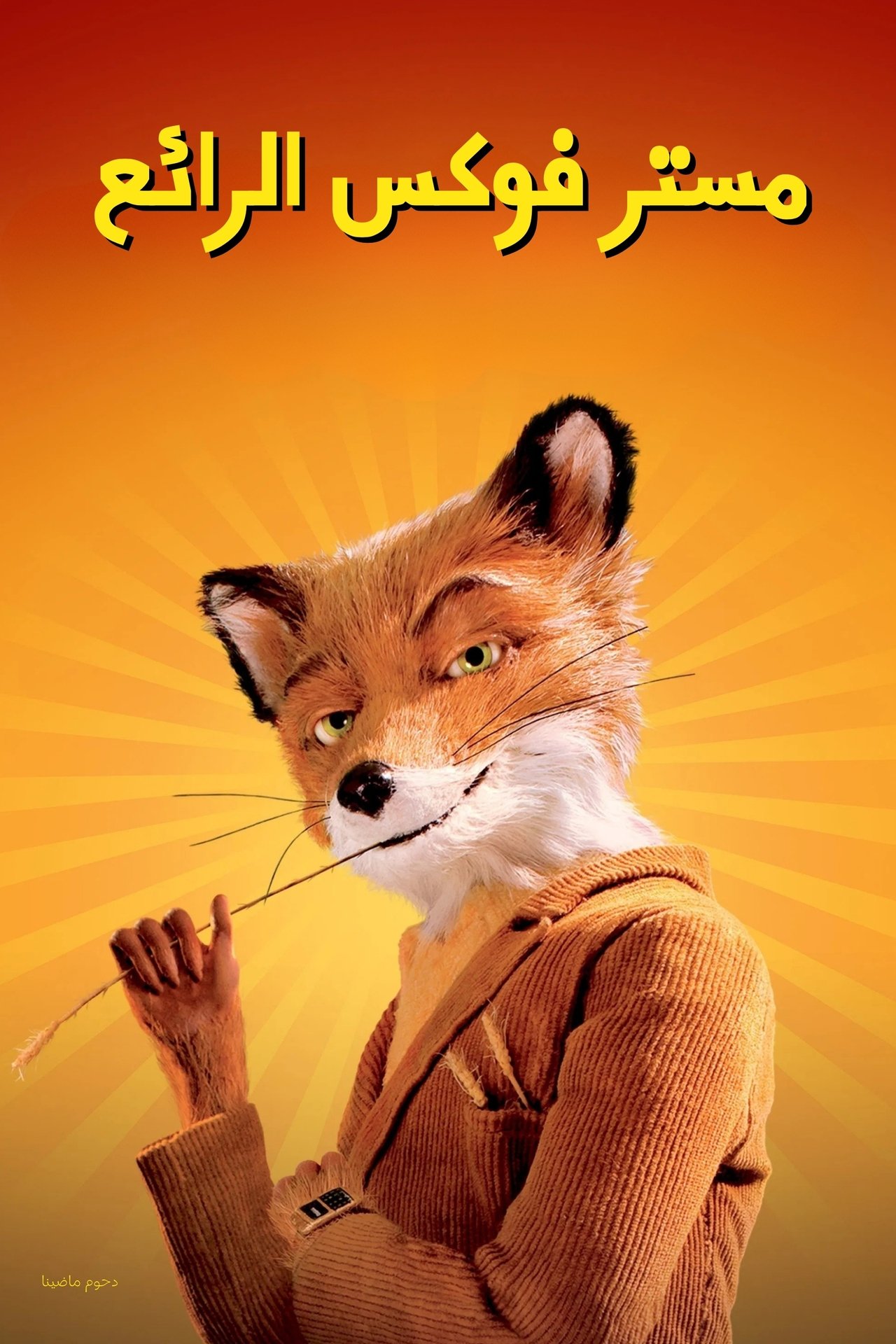 مشاهدة فيلم Fantastic Mr. Fox مترجم بدون اعلانات - بوستر