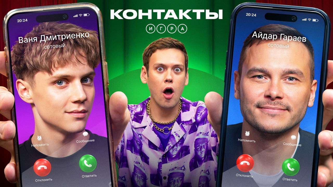 Контакты. Игра — Épisode 2