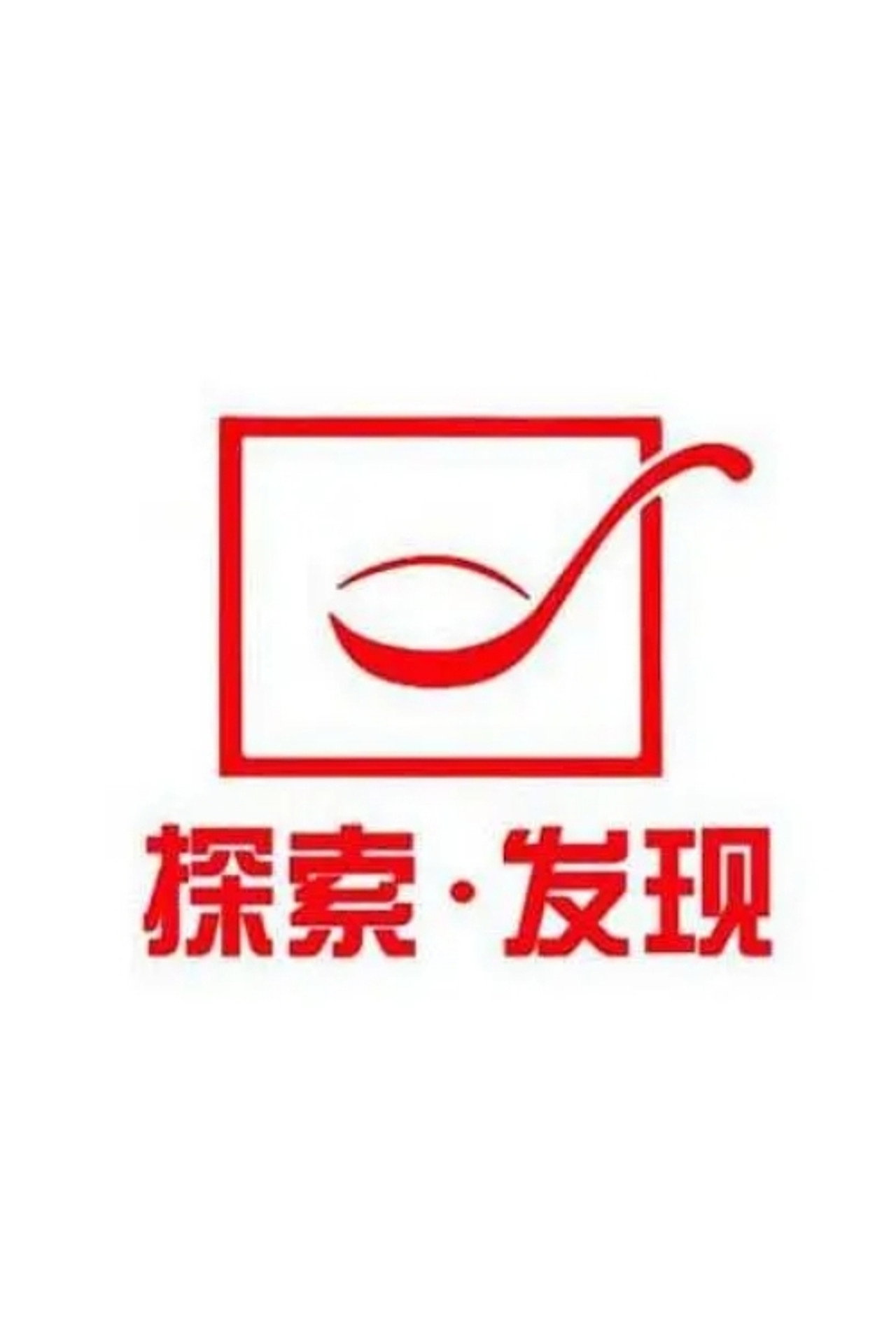 探索·发现 poster