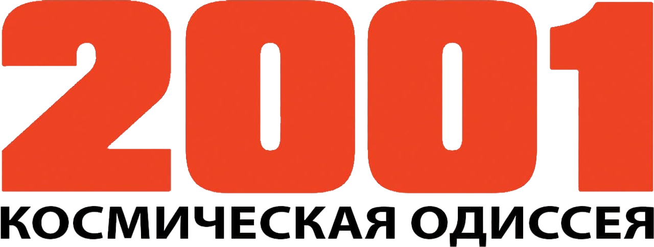 2001 год: Космическая одиссея