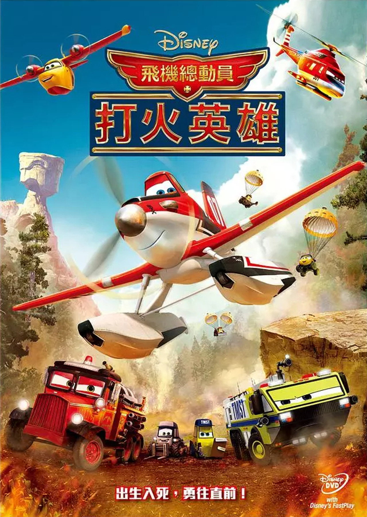 飛機總動員：打火英雄
