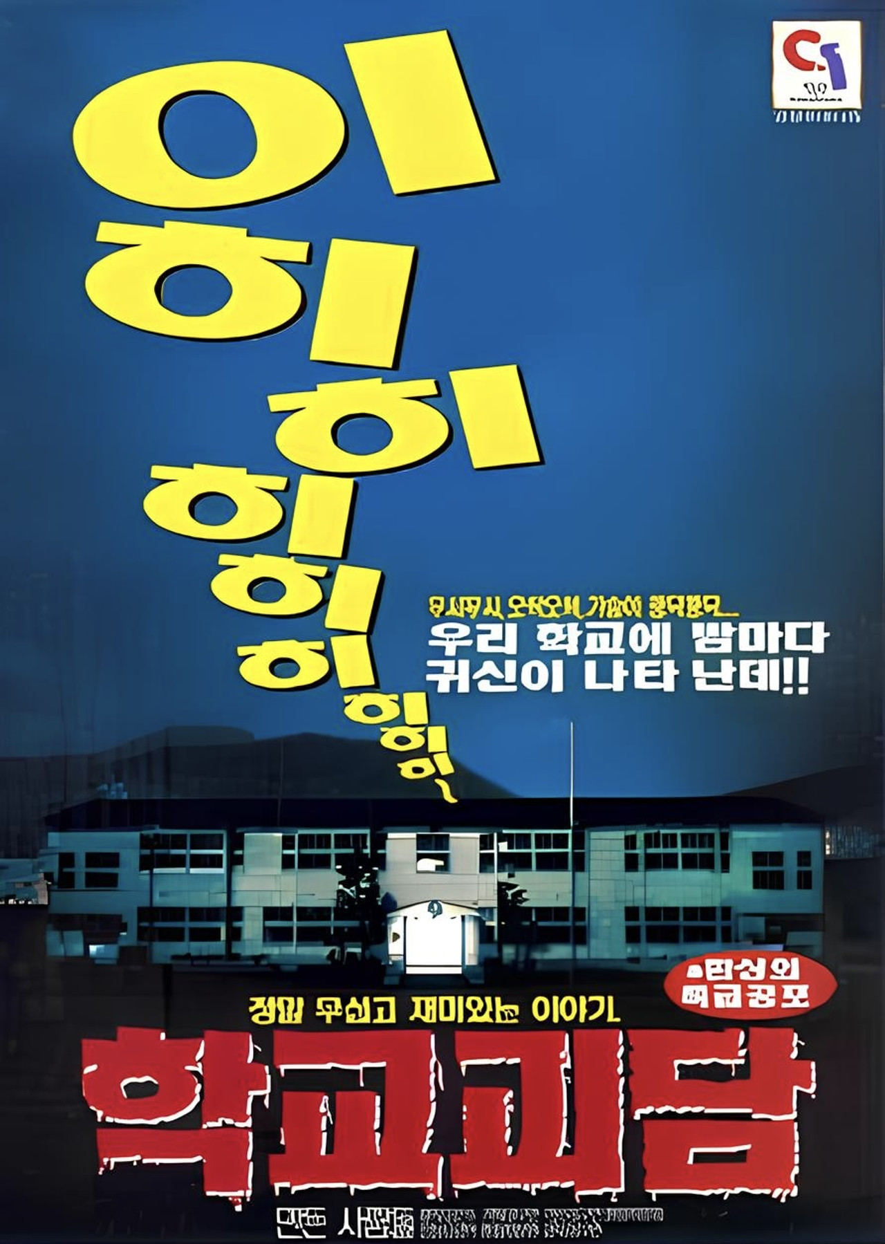 학교괴담 filmaffisch