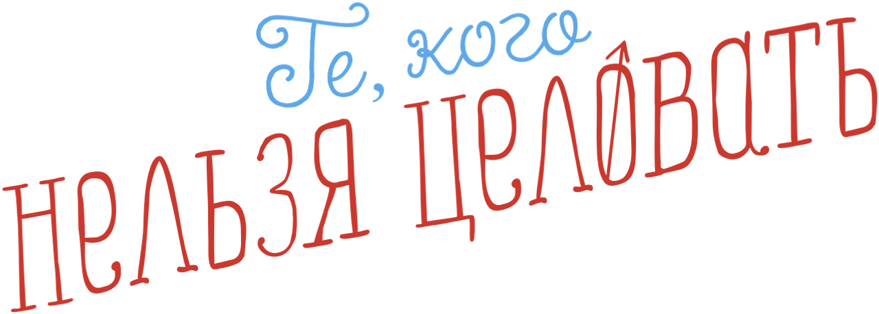 Те, кого нельзя целовать