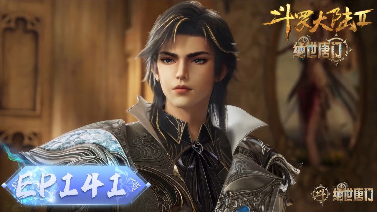 斗罗大陆Ⅱ绝世唐门 — Épisode 141